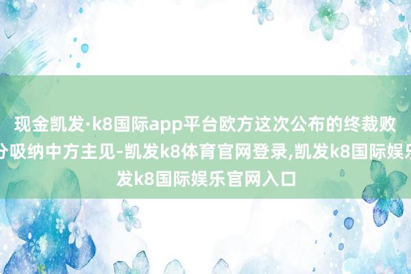 现金凯发·k8国际app平台欧方这次公布的终裁败露并未充分吸纳中方主见-凯发k8体育官网登录,凯发k8国际娱乐官网入口