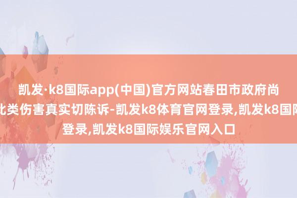 凯发·k8国际app(中国)官方网站春田市政府尚未收到宠物受此类伤害真实切陈诉-凯发k8体育官网登录,凯发k8国际娱乐官网入口