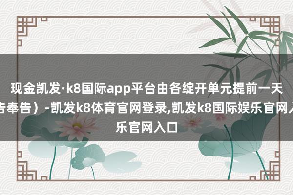 现金凯发·k8国际app平台由各绽开单元提前一天公告奉告）-凯发k8体育官网登录,凯发k8国际娱乐官网入口