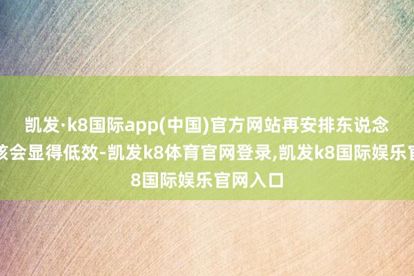 凯发·k8国际app(中国)官方网站再安排东说念主工复核会显得低效-凯发k8体育官网登录,凯发k8国际娱乐官网入口