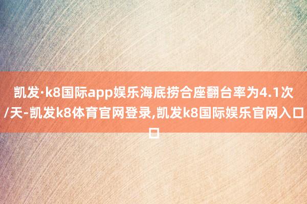 凯发·k8国际app娱乐海底捞合座翻台率为4.1次/天-凯发k8体育官网登录,凯发k8国际娱乐官网入口
